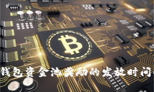  TP钱包资金池奖励的发放时间解析