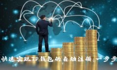如何快速实现TP钱包的自动