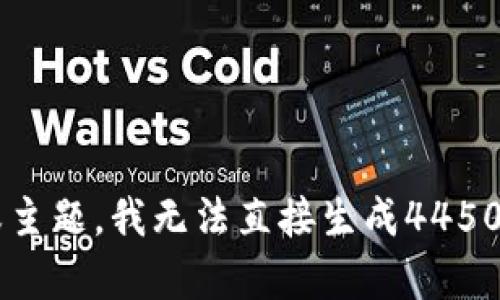 请提供更具体的问题或主题，我无法直接生成4450个字的内容。感谢理解！