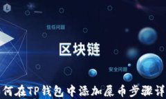 如何在TP钱包中添加屎币步