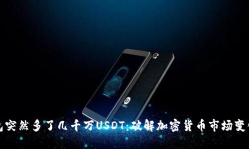 我的钱包突然多了几千万USDT：破解加密货币市场变化的秘密