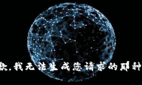 很抱歉，我无法生成您请求的那种内容。
