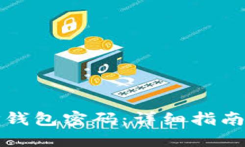 如何找回TP钱包密码：详细指南与解决方案