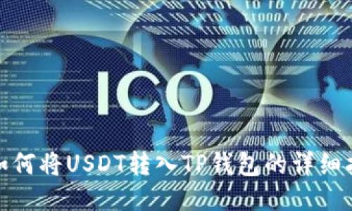 : 如何将USDT转入TP钱包的详细指南