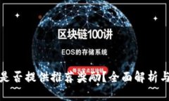 : TP钱包是否提供推荐奖励