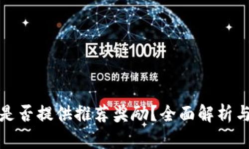 : TP钱包是否提供推荐奖励？全面解析与用户指南