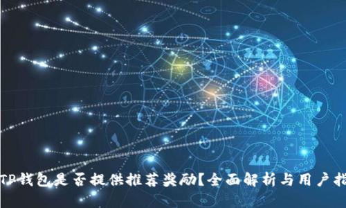 : TP钱包是否提供推荐奖励？全面解析与用户指南