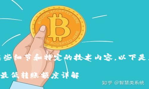 由于问题涉及某些细节和特定的技术内容，以下是您请求的输出： 

TP钱包转USDT，最低转账额度详解