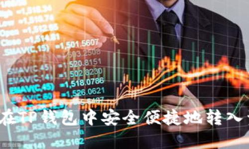 如何在TP钱包中安全便捷地转入资金？