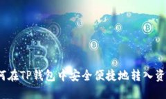 如何在TP钱包中安全便捷地
