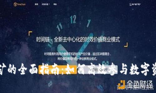 TP钱包挖矿的全面指南：如何高效参与数字资产的增值