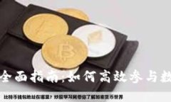 TP钱包挖矿的全面指南：如何高效参与数字资产的
