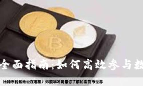 TP钱包挖矿的全面指南：如何高效参与数字资产的增值