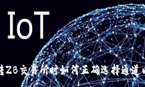 :
从TP钱包转ZB交易所时如何正确选择通道以避免损失