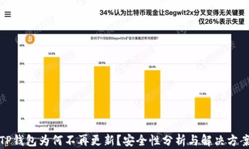 
TP钱包为何不再更新？安全性分析与解决方案