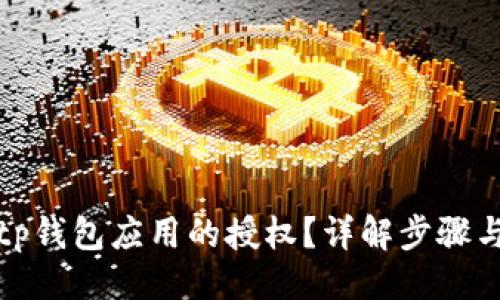 与关键词

如何解除tp钱包应用的授权？详解步骤与注意事项