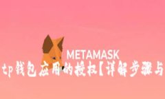 与关键词如何解除tp钱包应用的授权？详解步骤与