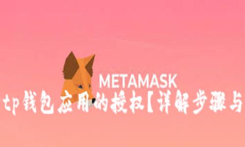 与关键词

如何解除tp钱包应用的授权？详解步骤与注意事项