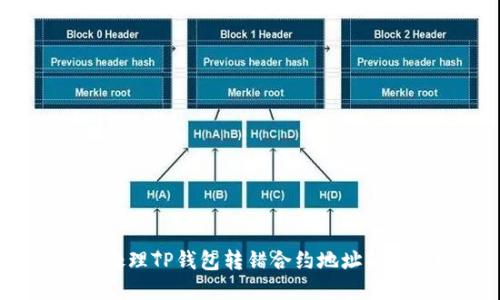 如何处理TP钱包转错合约地址的情况？