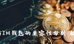 TP钱包与IM钱包的兼容性分析：能否通用?