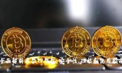 全面解析希尔TP钱包：安全性、功能和使用指南