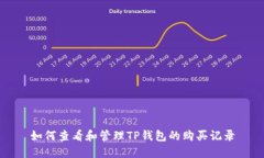 如何查看和管理TP钱包的购买记录