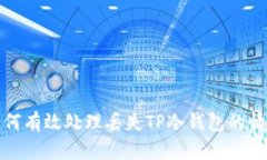 如何有效处理丢失TP冷钱包的情况