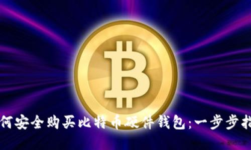 如何安全购买比特币硬件钱包：一步步指南