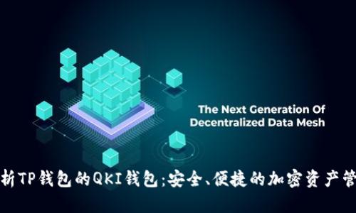 全面解析TP钱包的QKI钱包：安全、便捷的加密资产管理工具