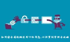 如何安全有效地使用TP冷钱
