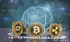 : 了解TP钱包与冷钱包的关