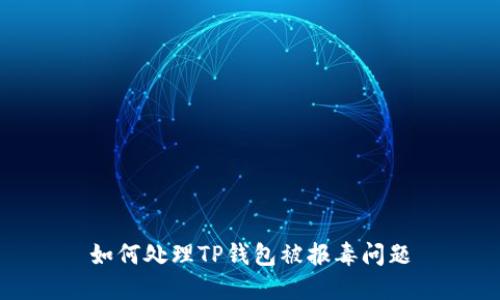 如何处理TP钱包被报毒问题