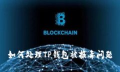 如何处理TP钱包被报毒问题