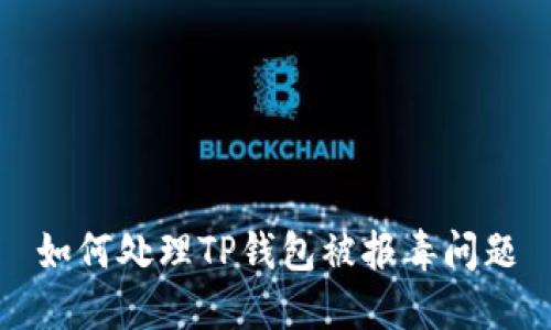 如何处理TP钱包被报毒问题