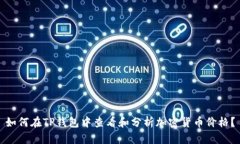 如何在TP钱包中查看和分析加密货币价格？