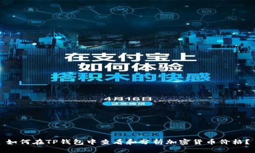 如何在TP钱包中查看和分析加密货币价格？