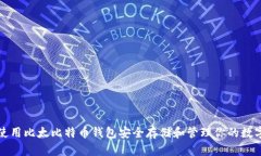 如何使用比太比特币钱包安全存储和管理你的数