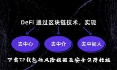 下载TP钱包的风险提醒及安