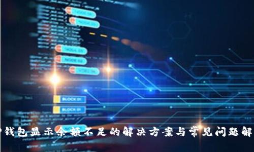 TP钱包显示余额不足的解决方案与常见问题解析