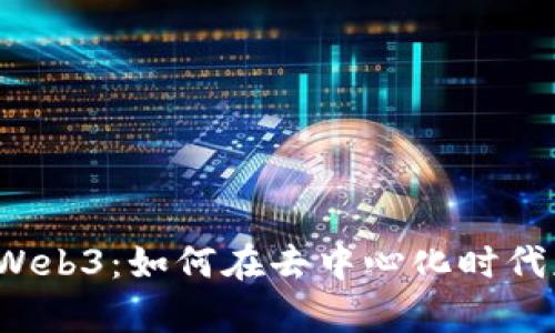 深入了解币安 Web3：如何在去中心化时代获取利弊与机遇