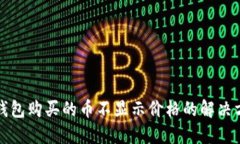 TP钱包购买的币不显示价格的解决方案