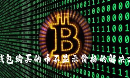 TP钱包购买的币不显示价格的解决方案