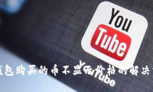 TP钱包购买的币不显示价格的解决方案