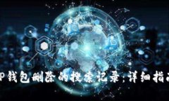 : 如何恢复TP钱包删除的搜索记录：详细指南与解