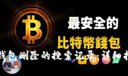 : 如何恢复TP钱包删除的搜索记录：详细指南与解决方案