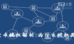 TP钱包卖币授权解析：为什么授权是必需的？