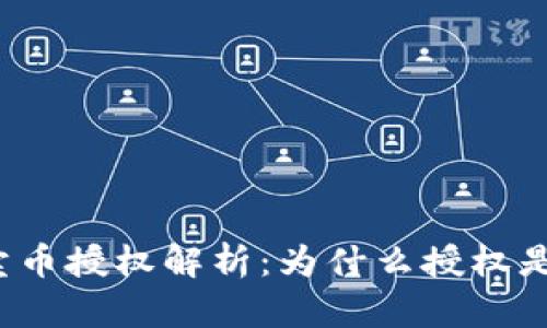 TP钱包卖币授权解析：为什么授权是必需的？