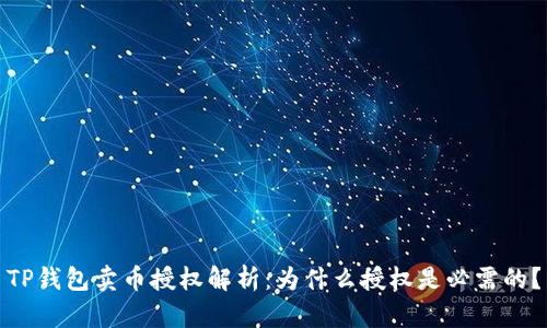 TP钱包卖币授权解析：为什么授权是必需的？