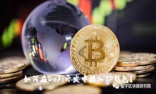 如何在DeFi开发中接入TP钱包？