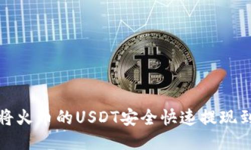 如何将火币的USDT安全快速提现到钱包